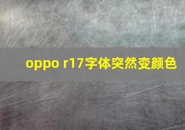 oppo r17字体突然变颜色